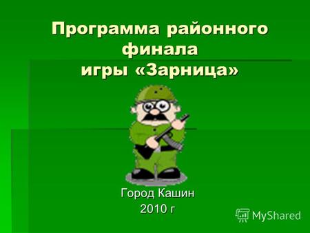 Программа районного финала игры «Зарница» Город Кашин 2010 г.
