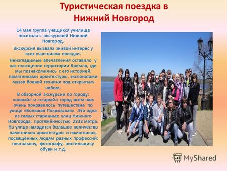 Туристическая поездка в Нижний Новгород 14 мая группа учащихся училища посетила с экскурсией Нижний Новгород. Экскурсия вызвала живой интерес у всех участников.