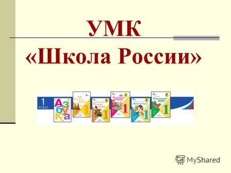 УМК «Школа России». Обучение грамоте и развитие речи Горецкий В.Г. Азбука. Учебник в 2 частях Методический аппарат учебников позволяет учителю на каждом.