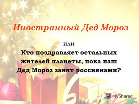 Иностранный Дед Мороз или Кто поздравляет остальных жителей планеты, пока наш Дед Мороз занят россиянами?