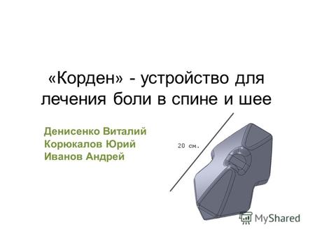 « Корден » - устройство для лечения боли в спине и шее Денисенко Виталий Корюкалов Юрий Иванов Андрей.