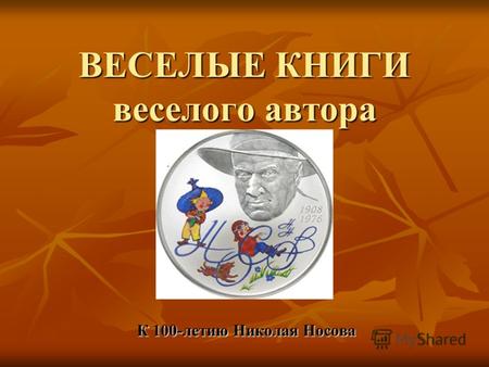 ВЕСЕЛЫЕ КНИГИ веселого автора К 100-летию Николая Носова.