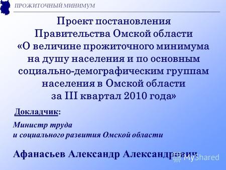 Проект постановления Правительства Омской области «О величине прожиточного минимума на душу населения и по основным социально - демографическим группам.