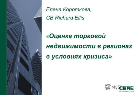 Елена Короткова, CB Richard Ellis « Оценка торговой недвижимости в регионах в условиях кризиса»