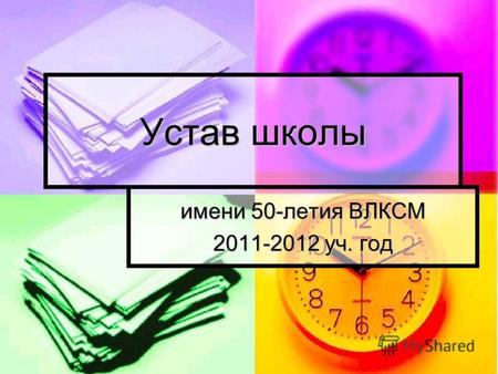 Устав школы имени 50-летия ВЛКСМ 2011-2012 уч. год.