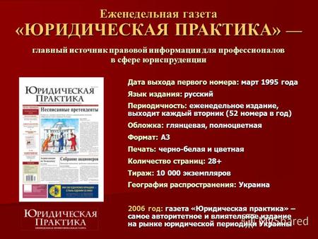 Дата выхода первого номера: март 1995 года Язык издания: русский Периодичность: еженедельное издание, выходит каждый вторник (52 номера в год) Обложка: