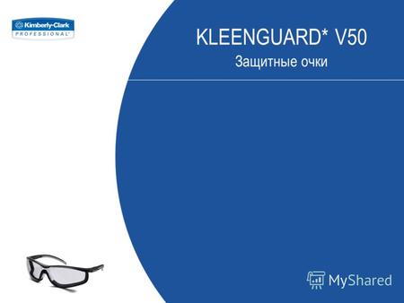KLEENGUARD* V50 Защитные очки. Предпосылки Инновация KLEENGUARD* Средства для защиты глаз Положительные отзывы о V10 - V40 KLEENGUARD* и новом уникальном.