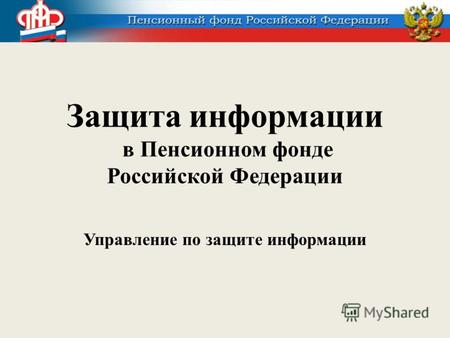 Защита информации в Пенсионном фонде Российской Федерации Управление по защите информации.