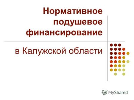 Нормативное подушевое финансирование в Калужской области.
