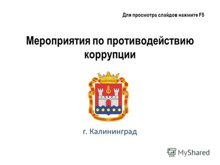 Мероприятия по противодействию коррупции г. Калининград Для просмотра слайдов нажмите F5.