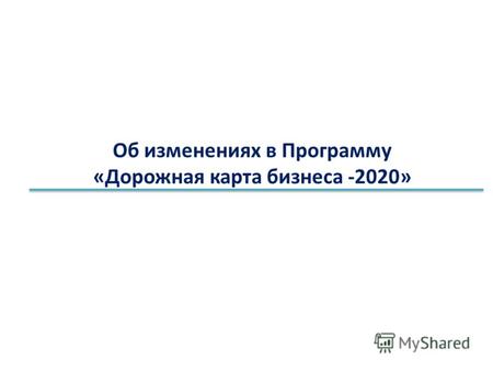 Об изменениях в Программу «Дорожная карта бизнеса -2020»