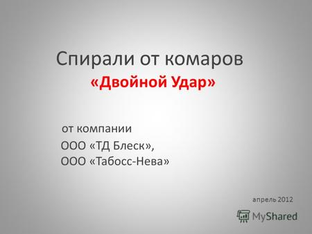 Спирали от комаров «Двойной Удар» от компании ООО «ТД Блеск», ООО «Табосс-Нева» апрель 2012.
