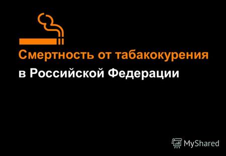 Смертность от табакокурения в Российской Федерации.