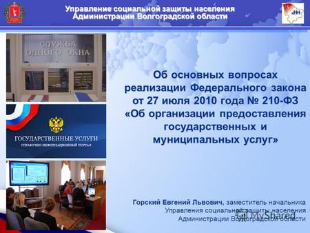 Управление социальной защиты населения Администрации Волгоградской области Об основных вопросах реализации Федерального закона от 27 июля 2010 года 210-ФЗ.