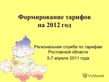 Формирование тарифов на 2012 год Региональная служба по тарифам Ростовской области 5-7 апреля 2011 года.