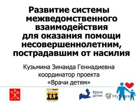 Развитие системы межведомственного взаимодействия для оказания помощи несовершеннолетним, пострадавшим от насилия Кузьмина Зинаида Геннадиевна координатор.