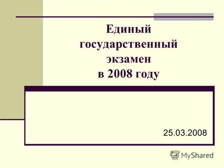Единый государственный экзамен в 2008 году 25.03.2008.