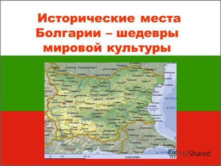 Исторические места Болгарии – шедевры мировой культуры.