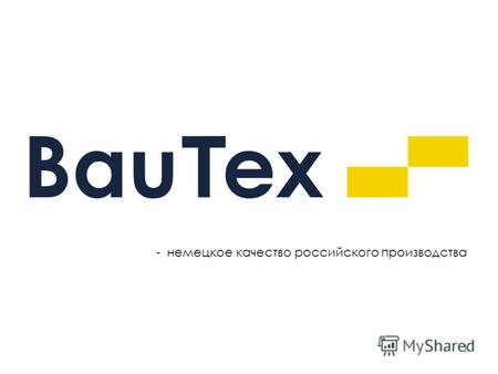 Bau Tex — немецкое качество российского производства. Стеклотканевые обои производства Бау Текс. Александр Цыганов