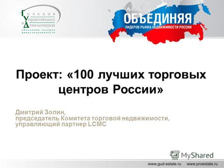Дмитрий Золин, председатель Комитета торговой недвижимости, управляющий партнер LCMC Проект: «100 лучших торговых центров России»