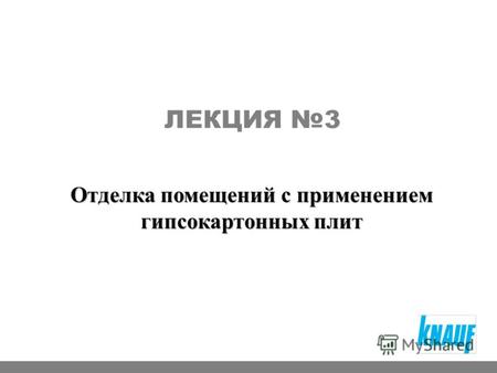 Отделка помещений с применением гипсокартонных плит ЛЕКЦИЯ 3.