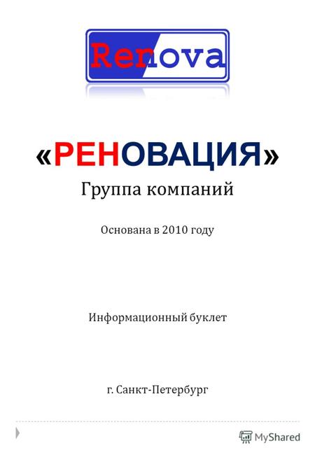 Информационный буклет «РЕНОВАЦИЯ» Группа компаний Основана в 2010 году г. Санкт - Петербург.