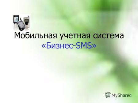 Мобильная учетная система «Бизнес-SMS». С помощью системы оперативного учета «Бизнес-SMS», действующей посредством мобильных телефонов GSM, руководитель.