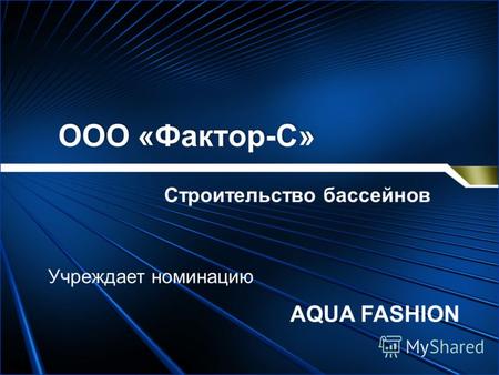 ООО «Фактор-С» Строительство бассейнов Учреждает номинацию AQUA FASHION.