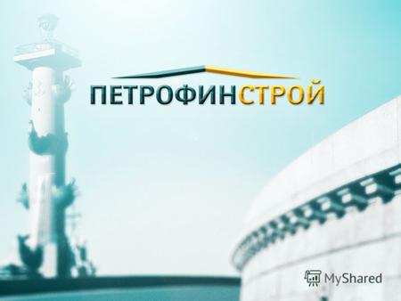 О компании Компания ООО « Петрофинстрой » с 2005 года предлагает свои услуги на рынке ремонтно - отделочных работ. Мы работаем на территории России, много.