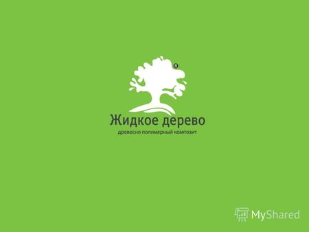 О компании Производство Жидкое дерево Компания «Жидкое Дерево» основанная в 2009 году, является признанным лидером в области производства изделий из ДПК.