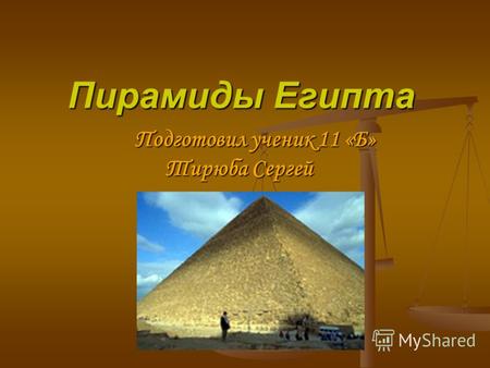 Пирамиды Египта Подготовил ученик 11 «Б» Тирюба Сергей Подготовил ученик 11 «Б» Тирюба Сергей.