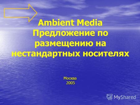 Ambient Media Предложение по размещению на нестандартных носителях Москва 2005 2005.