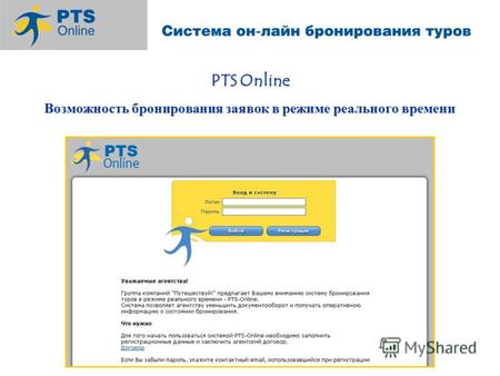 PTS Online Возможность бронирования заявок в режиме реального времени.