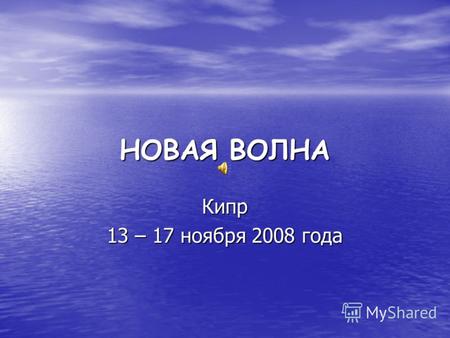 НОВАЯ ВОЛНА Кипр 13 – 17 ноября 2008 года. Пароль «Toshiba» Пароль «Toshiba»