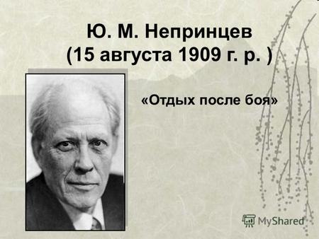 Ю. М. Непринцев (15 августа 1909 г. р. ) «Отдых после боя»