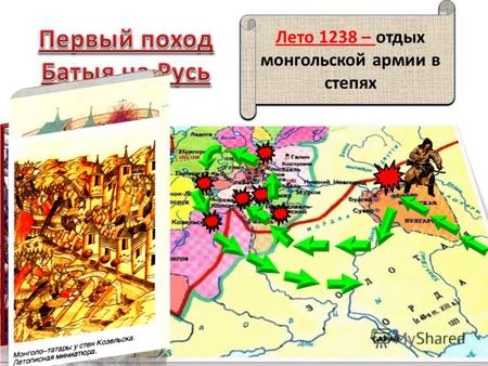 1236 г. – монголы разгромили Волжскую Булгарию 1237 г. – подчинили половцев, подготовка к походу на Русь 1237 г. – осада и захват Рязани Евпатий Коловрат.