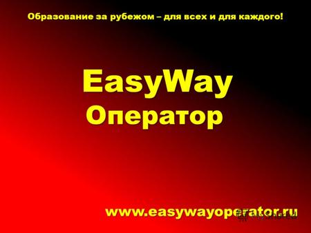 EasyWay Оператор www.easywayoperator.ru Образование за рубежом – для всех и для каждого!