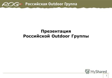 1 Презентация Российской Outdoor Группы. 2 Ситуация на рынке Outdoor в России 7% Camping equipment; 30% 12 крупнейших дистрибьюторов и розничных сетей.