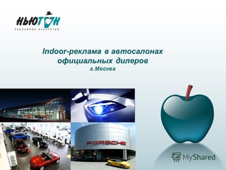 Indoor-реклама в автосалонах официальных дилеров г.Москва.