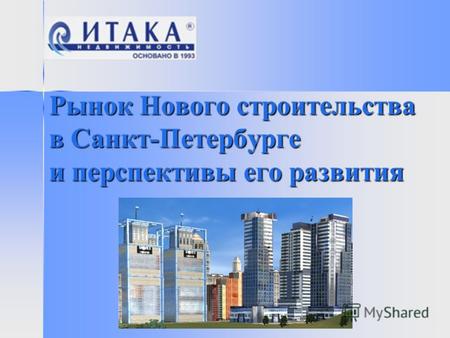 Рынок Нового строительства в Санкт-Петербурге и перспективы его развития.