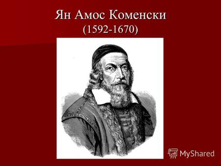 Ян Амос Коменски (1592-1670). Биографични данни Ян Коменски е чешки мислител и педагог,родоначалник на съвременната педагогика. Ян Коменски е чешки мислител.