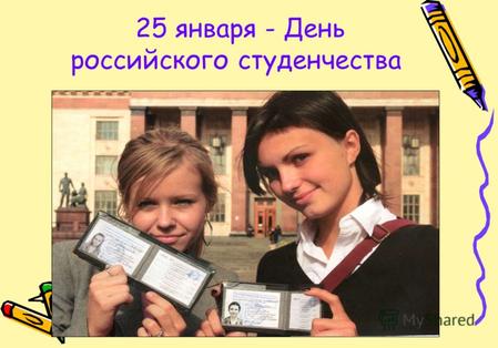 25 января - День российского студенчества. 25 января - День святой мученицы Татьяны.