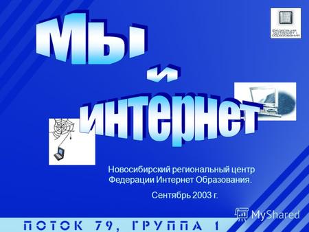 Новосибирский региональный центр Федерации Интернет Образования. Сентябрь 2003 г.