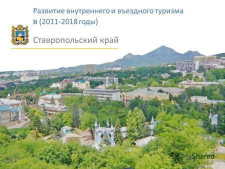 Развитие внутреннего и въездного туризма в (2011-2018 годы) Ставропольский край.