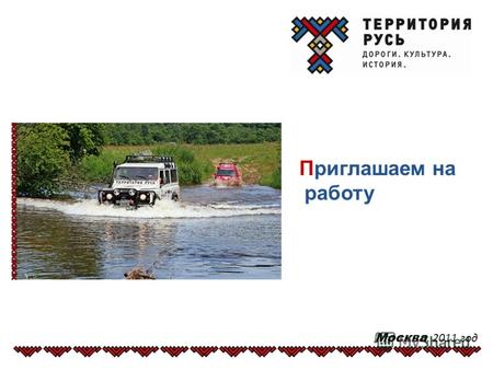 Приглашаем на работу Москва, 2011 год. 2 Наш продукт - Активный Клиентам предоставляются в управление ярко оформленные автомобили SUZUKI JIMNY, подготовленые.