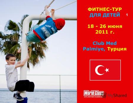1 ФИТНЕС-ТУР ДЛЯ ДЕТЕЙ 18 - 26 июня 2011 г. Club Med Palmiye, Турция.