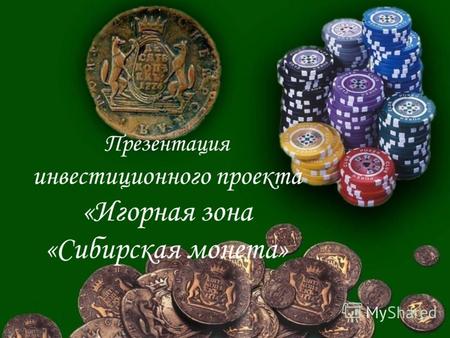 Презентация инвестиционного проекта «Игорная зона «Сибирская монета» 1.