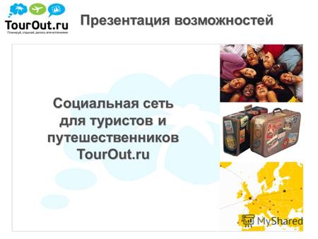 Презентация возможностей Социальная сеть для туристов и путешественников TourOut.ru.