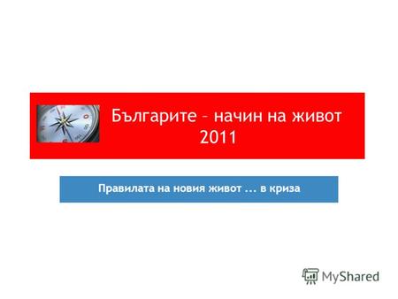 Българите – начин на живот 2011 Правилата на новия живот... в криза.