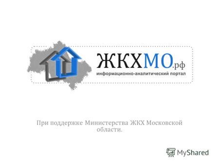При поддержке Министерства ЖКХ Московской области.